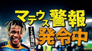 Ｖ･ファーレン長崎 マテウス・ジェズス序盤戦 プレー集 2024