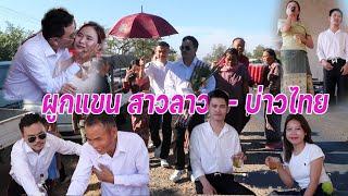 งานผูกแขน สาวลาว-บ่าวไทย