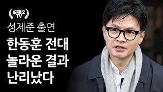 한동훈 전대 놀라운 결과 난리났다