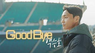 다시 만날 그날을 기다리며│Good Luck 백승호