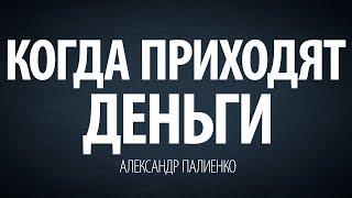 Когда приходят деньги. Александр Палиенко.