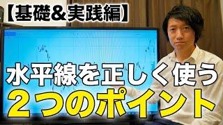 【分析】 正しい水平線の使い方！引き方に迷う初心者の方へ徹底解説【株/レジサポライン】