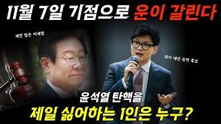 11월 7일 지나면 초상난 표정 되는 이재명, 더는 못 웃는 운! 한동훈 시대의 개막을 알린다 (2부)