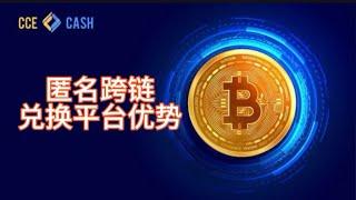 安全、便捷、低成本！体验Cce.Cash匿名跨链兑换平台的优势