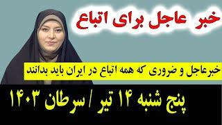 خبر عاجل: که همین امشب برای تمام اتباع و مهاجرین افغانستانی مقیم ایران اعلام شد پنج شنبه 14 تیر 1403