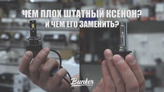 Чем плох штатный ксенон D4S? И чем его заменить?