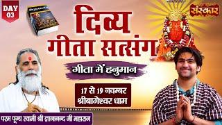 LIVE : Divya Geeta Satsang by Gyananand Ji Maharaj - 19 Nov.| Bageshwar Dham | Day ~ 3