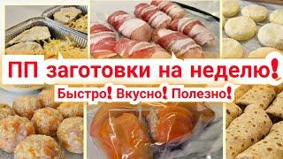 Заготовки для ПОХУДЕНИЯ на НЕДЕЛЮ!/ Правильное питание