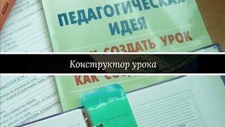 Конструктор урока или 101 идея, как создать урок