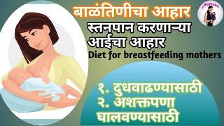 बाळंतिणीचा आहार | Diet for breastfeeding mothers in Marathi | increase breast milk supply