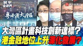 P3 大灣區計畫科技創新達標？ 港金融地位上升深化發展？【#寰宇全視界】 20220702 @globalnewstw