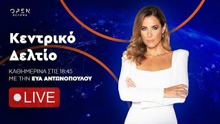 Κεντρικό δελτίο ειδήσεων 04/02/2025 | OPEN TV