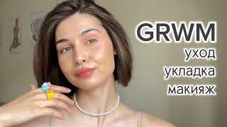 GRWM / собирайся со мной / мой повседневный макияж и укладка 