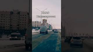 Нижневартовск #нижневартовск #сибирь #сибирь_моя #хмаоюгра #дороги