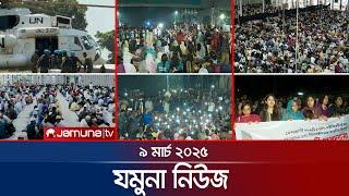 যমুনা নিউজ | Latest News Headlines and Bulletin | Jamuna News | 8 AM | 09 March 2025 | Jamuna TV