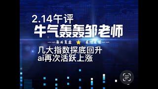 几大指数探底回升，ai再次活跃，考验大家的是知行合一！