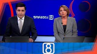 ფორმულა 20:00 საათზე — 9 სექტემბერი