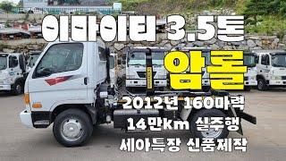 이마이티 3.5톤 암롤트럭 12년 14만km 실주행 암롤트럭 화물차매매