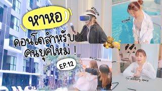 หาหอ EP.12 | รีวิวคอนโด Kave town space ใกล้ ม.กรุงเทพ (ส่วนกลางอลังมากเว่อรรร์ ) | Khawwi