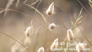 الآيات (83-90) من سورة الأنبياء | بصوت: محمد أبو السعود #قرآن #تلاوة