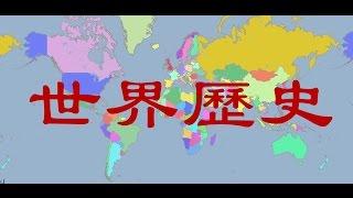 世界歷史 001 人類歷史的開端 石器時代的人們