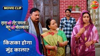 किसका होगा मुंह काला ? | Bhojpuri Movie Clip | Kajal Raghwani, Gaurav Jha |  Movie 2024