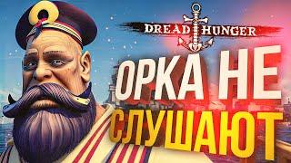 [Dread Hunger] ОРКАШУ НЕ СЛУШАЮТ (+ Goose Goose Duck)