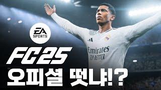 FC 25 오피셜 뜸!!! 이번엔 어떻게 나올까!? 박주영 키우기 가냐!?