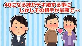 【神経分からん】妹が連れてきた結婚相手は、私たち親子には見覚えのあるクズ男で…【2ちゃん/5ちゃんスレ】