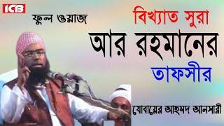 সুরা আর রহমানের তাফসীর | Maulana Jubaer Ahmed Ansari | জুবায়ের আহমদ আনসারী | Bangla Waz| ICB Digital
