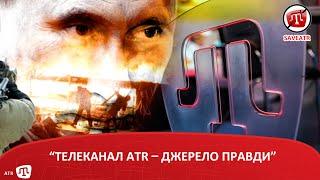 “ТЕЛЕКАНАЛ ATR – ДЖЕРЕЛО ПРАВДИ”