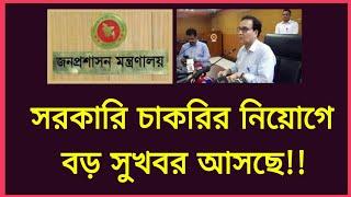 সুখবর! সরকারি চাকরির নিয়োগে বড় সুখবর আসছে! Govt job news today | Govt job circular news bd