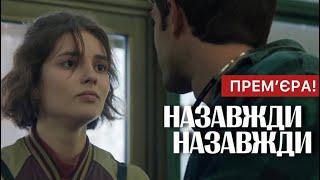 Назавжди - Назавжди (2024) - Український фільм 2024 | Прем'єра | Драма | Огляд