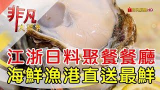 東區聚餐中日料同享│台北美食必吃│晶櫻燴Erito江浙海鮮料理【非凡大探索】2024.12.29