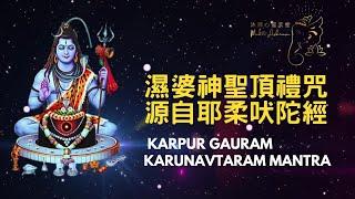 Kapurgarum mantra | Shiva mantra|濕婆神聖頂禮神咒｜濕婆神咒解說|耶柔吠陀| 沐諦心靈天堂｜muktiashram