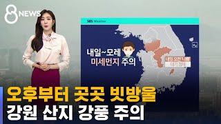 [날씨] 오후부터 곳곳 빗방울…강원 산지 강풍 주의 / SBS