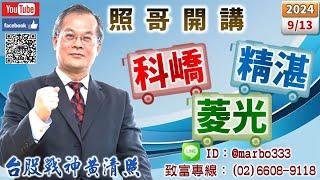 113/9/13【照哥開講】萬潤、原相、華碩、瑞儀、台燿、勤誠、貿聯、台光電、國巨、奇鋐、廣達、興勤、聯詠低接．致茂、東陽、怡利電、胡連、乙盛、定穎、聯電、亞光、神達、矽格、長榮航、緯創、光寶輪漲