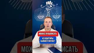 Как законно выселить бывшего мужа из квартиры?
