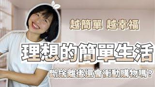 簡單生活 | 3招有意識的購物 斷捨離後還會想爆買嗎？？ 媽咪阿晏