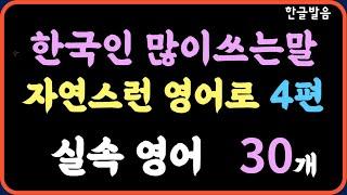 틀어놓기만 해도 외워져요/한국인이 가장 많이쓰는 말 자연스런 영어 30개(4편)/우리가 많이쓰는말을 우선적으로 배우는 것이 더 효율적/ 반복하면 쉬워요/7회 반복재생/한글발음 포함