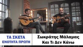 Σωκράτης Μάλαμας - Και τι δεν κάνω  #tasketa