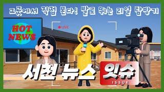 현장 리얼 탐방뉴스 '서천 뉴스 잇슈!' _ 마산 농촌보금자리 조성사업