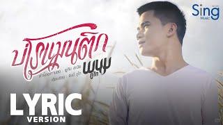 บ่โรแมนติก - พนม ภูไท 【Lyric Version】