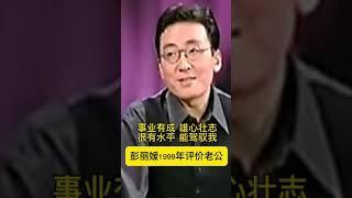 低清经典：彭丽媛1999年聊老公习近平