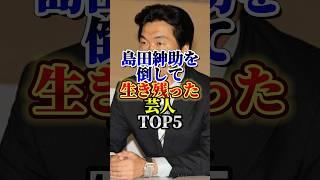 島田紳助を倒して生き残ったお笑い芸人TOP5#芸人#お笑い