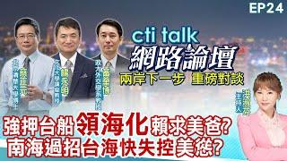 【#ctitalk網路論壇】強押台船"領海化"賴求美爸?南海過招"台海快失控"美慫?...蔡正元.楊永明.黃奎博_重磅對談 精彩完整全程ep24 @ctitalk網路論壇