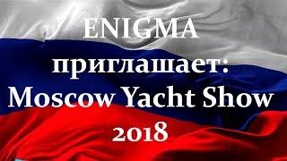 Moscow Yacht Show 2018 ждёт Вас