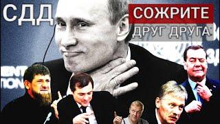 БОЛЬШАЯ "ДРАКА" В КРЕМЛЕ? Назначить "козла отпущения": Сурков, Песков, Кадыров, Медведев или..?