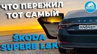 Суровая эксплуатация SKODA SUPERB FL L&K отзыв владельца