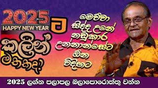 2025 ට කලින් මෙතෙක් ආ ගමන් මග මතකද? Astroline TV Y M K Yapa bandara